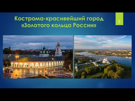 Кострома-красивейший город «Золотого кольца России»