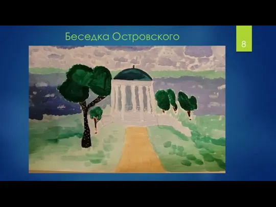 Беседка Островского