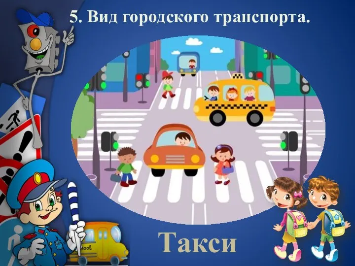 5. Вид городского транспорта. Такси