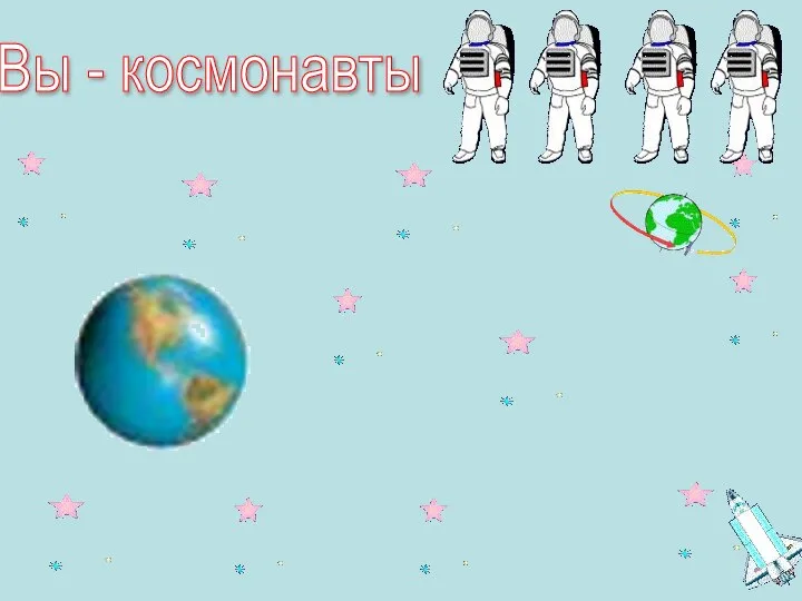 Вы - космонавты
