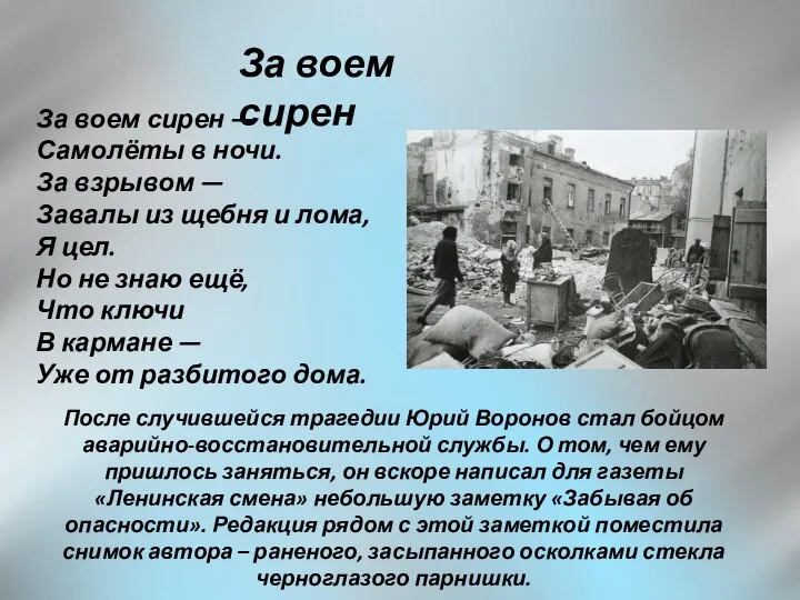 За воем сирен За воем сирен — Самолёты в ночи. За взрывом