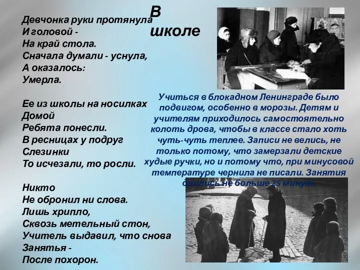 В школе Девчонка руки протянула И головой - На край стола. Сначала