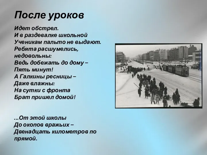 После уроков Идет обстрел. И в раздевалке школьной Ученикам пальто не выдают.