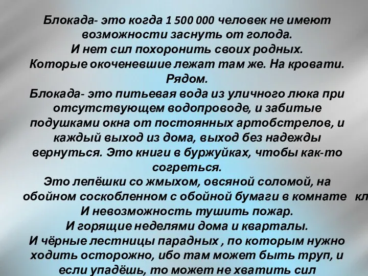 Блокада- это когда 1 500 000 человек не имеют возможности заснуть от