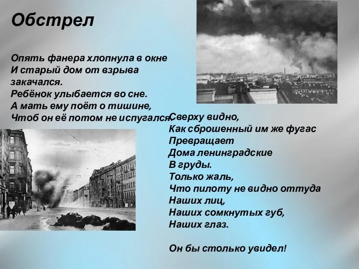 Обстрел Опять фанера хлопнула в окне И старый дом от взрыва закачался.