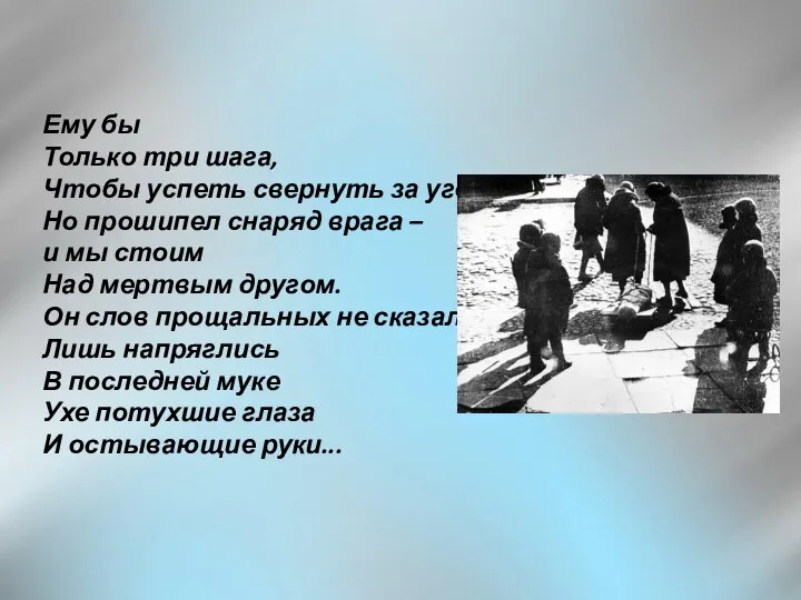 Ему бы Только три шага, Чтобы успеть свернуть за угол... Но прошипел