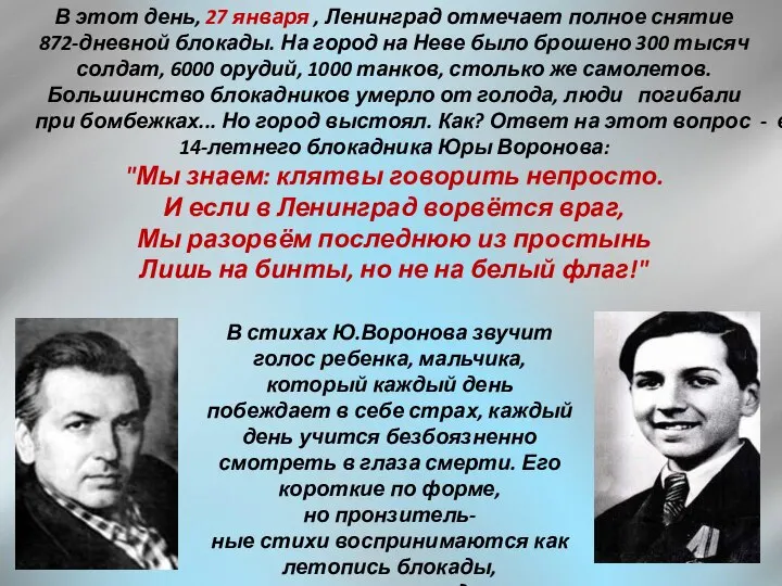 В этот день, 27 января , Ленинград отмечает полное снятие 872-дневной блокады.