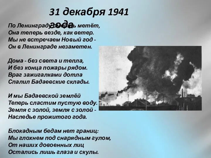 31 декабря 1941 года По Ленинграду смерть метёт, Она теперь везде, как