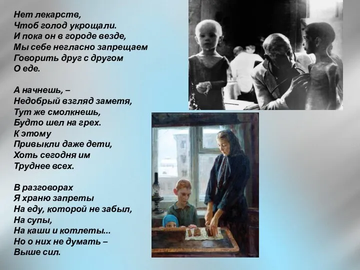 Нет лекарств, Чтоб голод укрощали. И пока он в городе везде, Мы