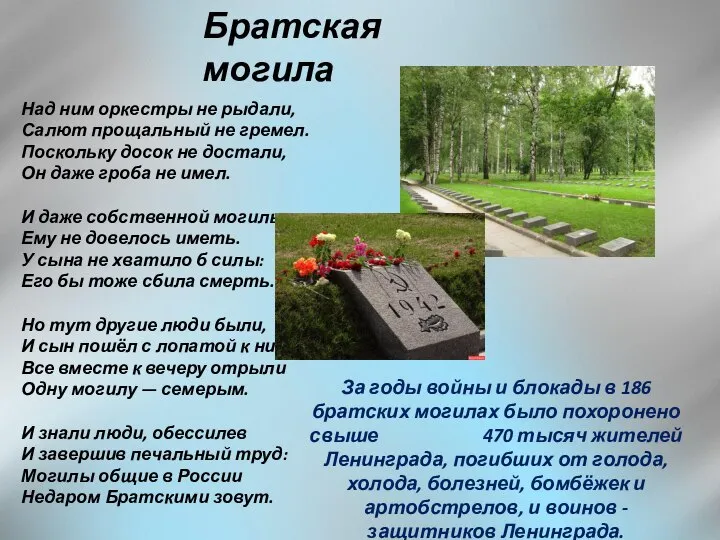 Братская могила Над ним оркестры не рыдали, Салют прощальный не гремел. Поскольку