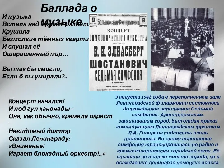 И музыка Встала над мраком развалин, Крушила Безмолвие тёмных квартир. И слушал