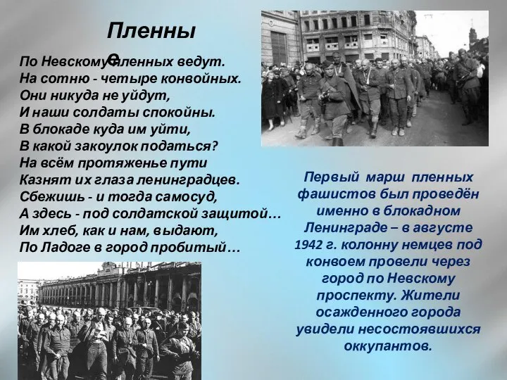 По Невскому пленных ведут. На сотню - четыре конвойных. Они никуда не