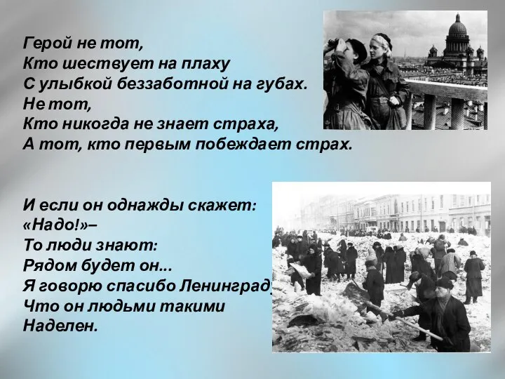 Герой не тот, Кто шествует на плаху С улыбкой беззаботной на губах.