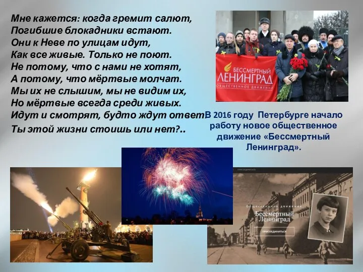 Мне кажется: когда гремит салют, Погибшие блокадники встают. Они к Неве по