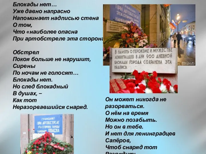 Блокады нет… Уже давно напрасно Напоминает надписью стена О том, Что «наиболее