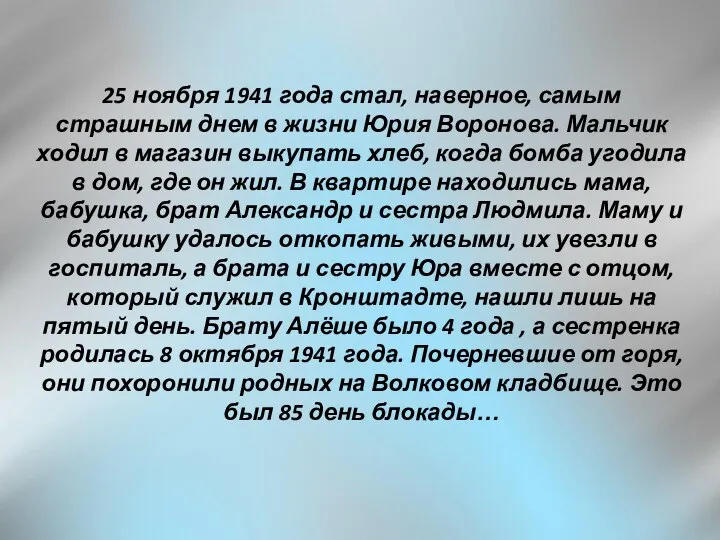 25 ноября 1941 года стал, наверное, самым страшным днем в жизни Юрия