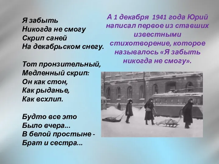 Я забыть Никогда не смогу Скрип саней На декабрьском снегу. Тот пронзительный,