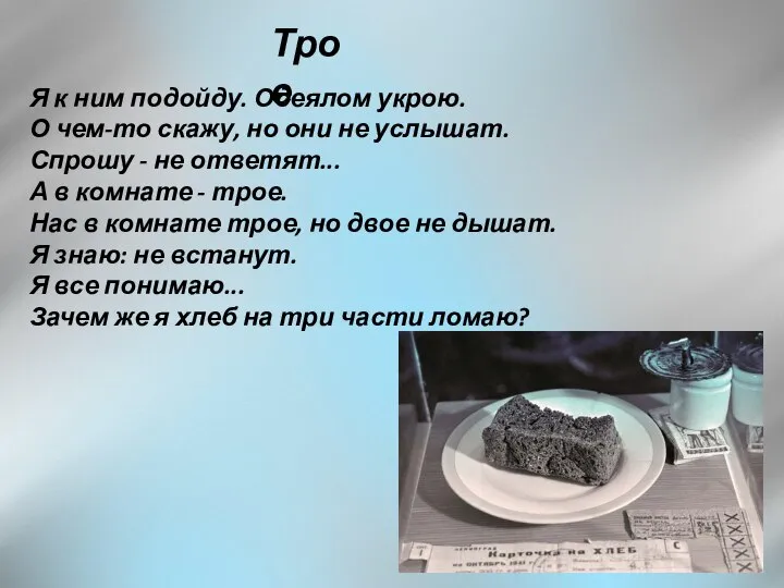 Трое Я к ним подойду. Одеялом укрою. О чем-то скажу, но они