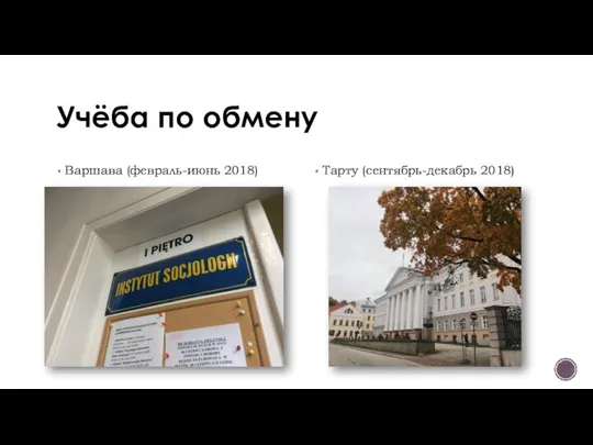 Учёба по обмену Варшава (февраль-июнь 2018) Тарту (сентябрь-декабрь 2018)