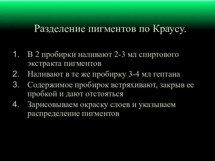 Разделение пигментов по Краусу. В 2 пробирки наливают 2-3 мл спиртового экстракта