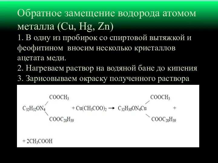 Обратное замещение водорода атомом металла (Cu, Hg, Zn) 1. В одну из