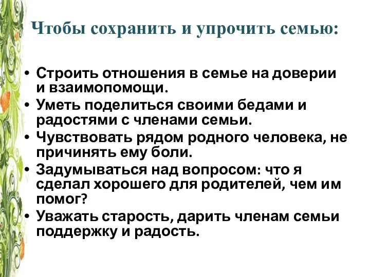 Чтобы сохранить и упрочить семью: Строить отношения в семье на доверии и