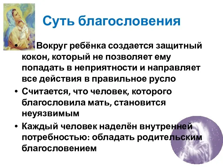 Суть благословения Вокруг ребёнка создается защитный кокон, который не позволяет ему попадать