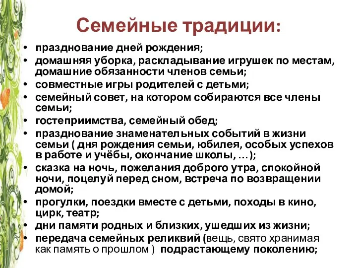 Семейные традиции: празднование дней рождения; домашняя уборка, раскладывание игрушек по местам, домашние