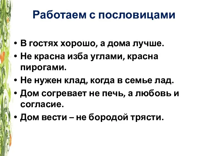 Работаем с пословицами В гостях хорошо, а дома лучше. Не красна изба