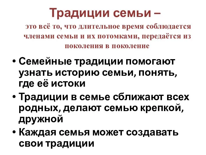 Традиции семьи – Семейные традиции помогают узнать историю семьи, понять, где её