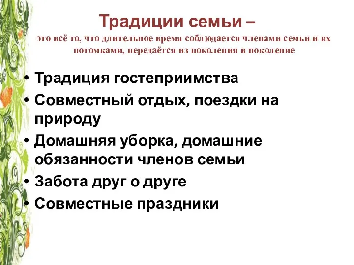 Традиции семьи – Традиция гостеприимства Совместный отдых, поездки на природу Домашняя уборка,