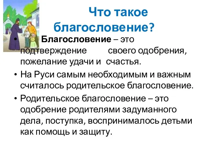 Что такое благословение? Благословение – это подтверждение своего одобрения, пожелание удачи и