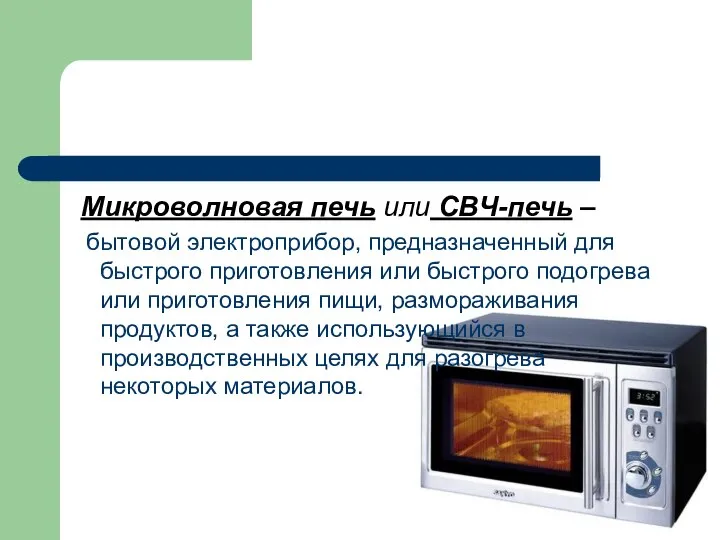Микроволновая печь или СВЧ-печь – бытовой электроприбор, предназначенный для быстрого приготовления или