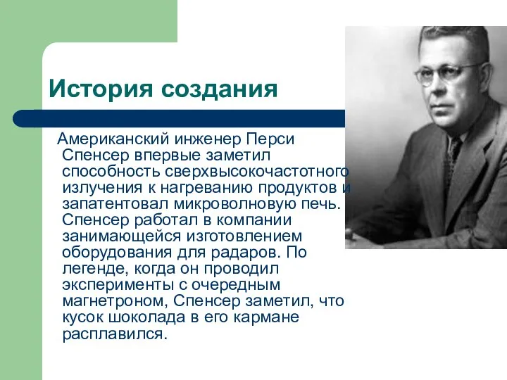 История создания Американский инженер Перси Спенсер впервые заметил способность сверхвысокочастотного излучения к