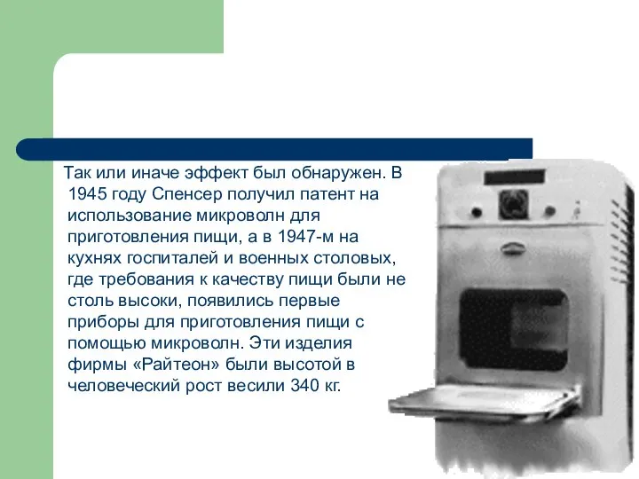 Так или иначе эффект был обнаружен. В 1945 году Спенсер получил патент