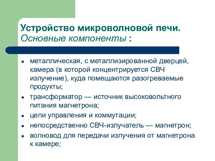 Устройство микроволновой печи. Основные компоненты : металлическая, с металлизированной дверцей, камера (в