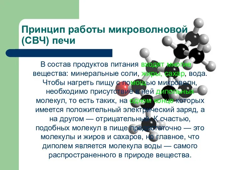 Принцип работы микроволновой (СВЧ) печи В состав продуктов питания входят многие вещества: