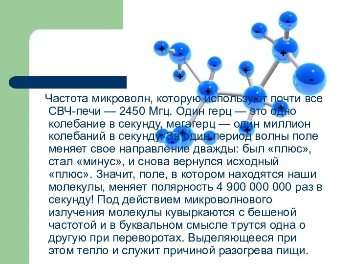 Частота микроволн, которую используют почти все СВЧ-печи — 2450 Мгц. Один герц