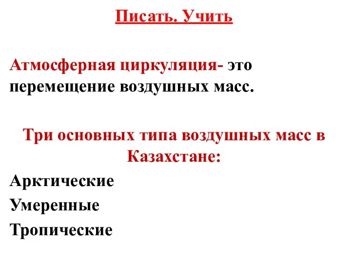 Писать. Учить Атмосферная циркуляция- это перемещение воздушных масс. Три основных типа воздушных