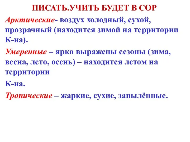 ПИСАТЬ.УЧИТЬ БУДЕТ В СОР Арктические- воздух холодный, сухой, прозрачный (находится зимой на