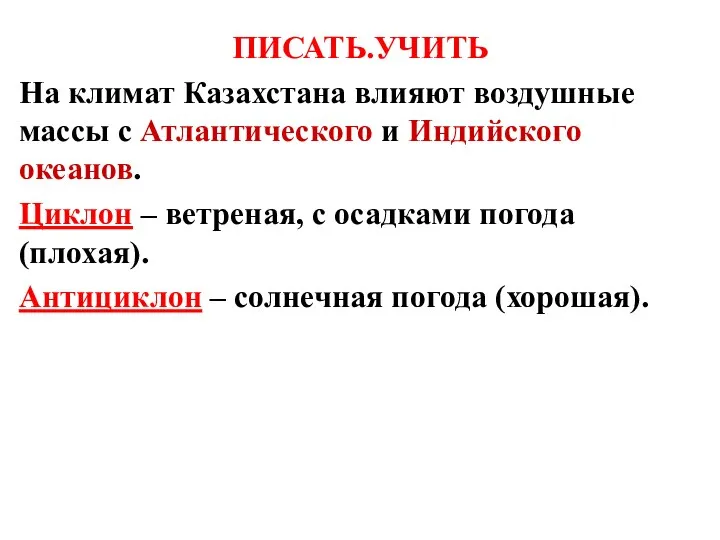 ПИСАТЬ.УЧИТЬ На климат Казахстана влияют воздушные массы с Атлантического и Индийского океанов.