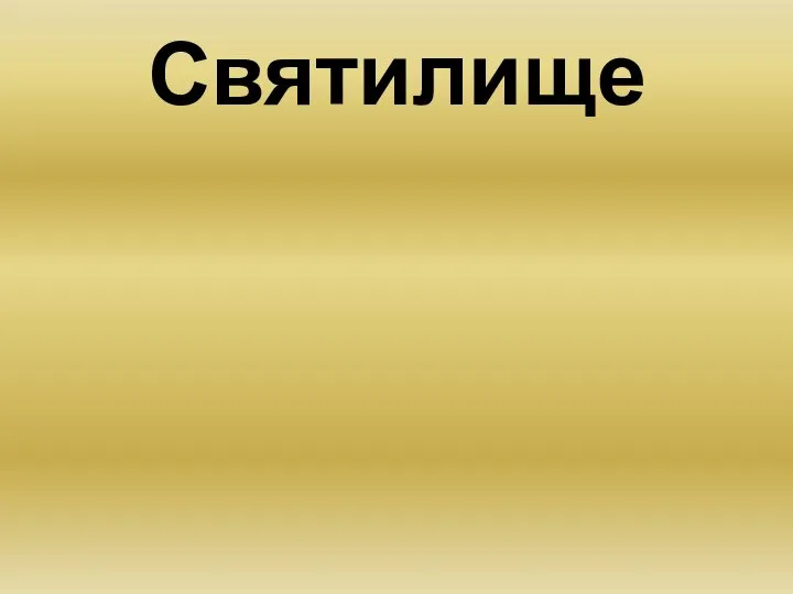 Святилище