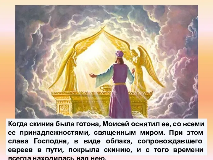 Когда скиния была готова, Моисей освятил ее, со всеми ее принадлежностями, священным