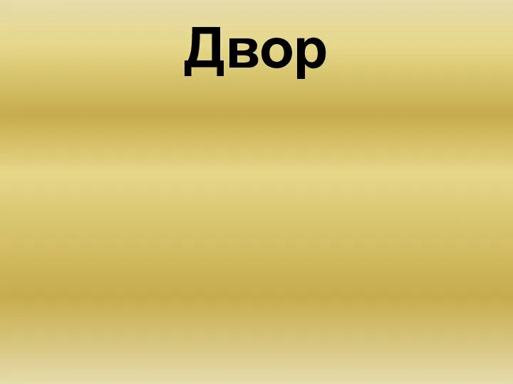 Двор