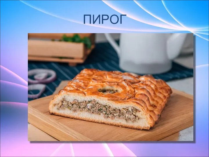 ПИРОГ