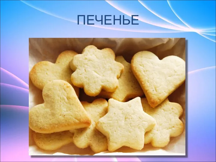 ПЕЧЕНЬЕ