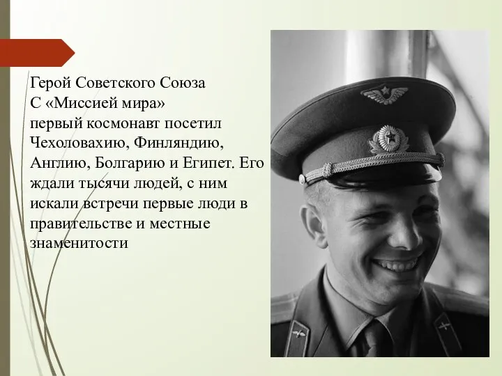Герой Советского Союза С «Миссией мира» первый космонавт посетил Чехоловахию, Финляндию, Англию,