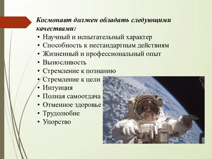 Космонавт должен обладать следующими качествами: Научный и испытательный характер Способность к нестандартным