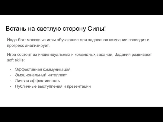 Встань на светлую сторону Силы! Йода-бот: массовые игры обучающие для падаванов компании