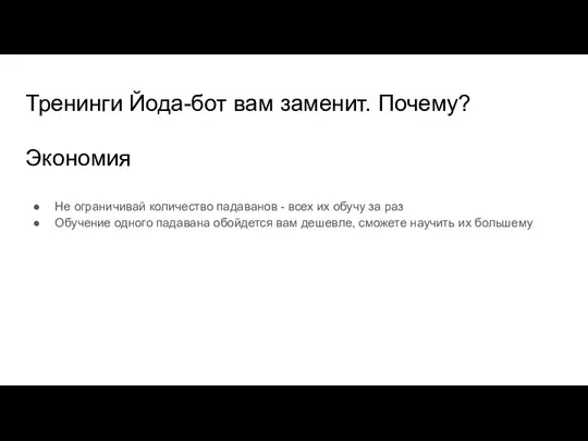 Тренинги Йода-бот вам заменит. Почему? Экономия Не ограничивай количество падаванов - всех